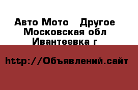 Авто Мото - Другое. Московская обл.,Ивантеевка г.